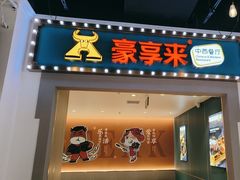 -豪享来(我格广场店)