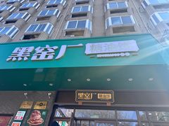 -黑窑厂糖油饼烤鸭·清真菜(旗舰店)