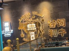 -樱煦和牛寿喜烧(如皋吾悦广场店)