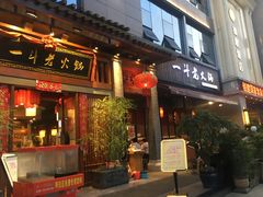 门面-一斗火锅·招财羊毛肚(泰吉滨江店)