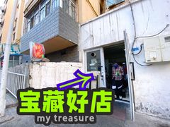 门面-富拉面肺子专卖店