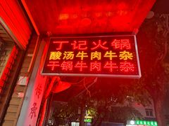 -丁记火锅·酸汤牛肉