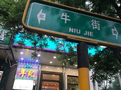 门面-年记·兴顺斋 牛街清真熟食小吃店