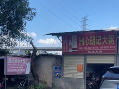 -洲心明记烧肉大粥(总店)
