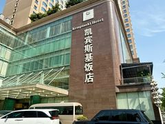 -成都凯宾斯基饭店