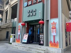 -额尔敦传统涮(体育场店)