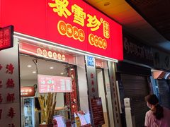 门面-黎雪珍凉茶(北京路店)