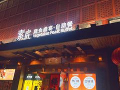 -素虎料理(前门店)