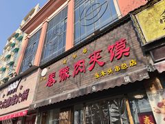 -秦豫肉夹馍(骡马市总店)