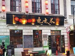 -北三老太太烧烤(人生一串上榜店)