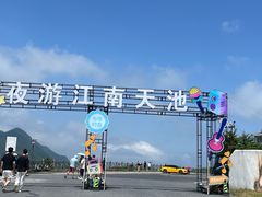 -江南天池