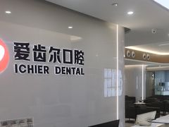 -爱齿尔口腔医院(中南院)