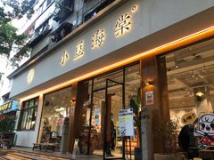 门面-小豆海棠(人民南路店)