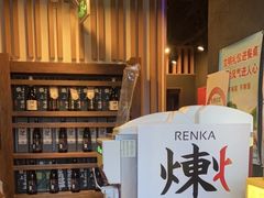 -炼火烤肉店