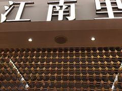 -江南里·新浙菜(苏州大悦城店)