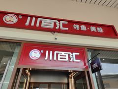-川百汇烤鱼·泡饼·美蛙(八达岭店)