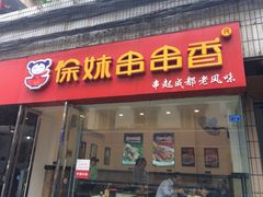 -徐妹串串香(春熙路店)