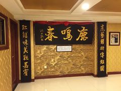 -鹿鸣春饭店(总店)