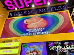-乐乐姐超级土豆(荟聚店)