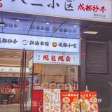 一次性尝遍川味小吃