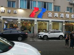 门面-金海湾海鲜排档(朱家尖店)