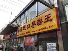 -五道口枣糕王(成府路店)