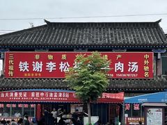 -铁谢李松祖传羊肉汤馆