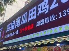 -四姐南瓜田鸡(202店)