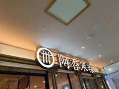 -阿香米线杭州西湖银泰文化广场餐厅