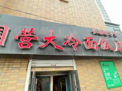 -国营大冷面饭店