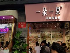 -一朵一果(南锣鼓巷店)