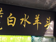 门面-洪记白水羊头(天坛店)