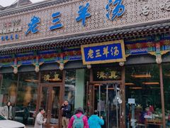 门面-老三羊汤【北兴隆街店】