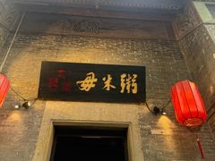 -大良毋米粥 · 粥底火锅(岭南天地店)