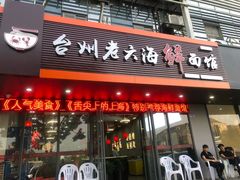 门面-台州老六海鲜面馆(上南总店)