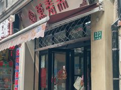 门面-万寿斋(山阴路店)