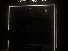 -江南驿·二十余年创意杭帮味(良渚玉鸟集店)