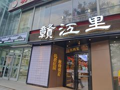 -赣江里•江西菜(望京旺角店)