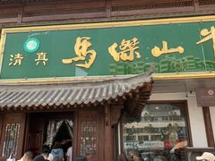 -清真马杰山牛肉汤馆