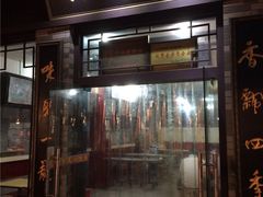 门面-四季美汤包(户部巷店)