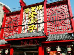 门面-鲁西南老厨子·特色鲁菜(经一纬五店)
