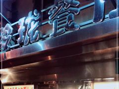 -玲珑餐厅(陕西南路店)