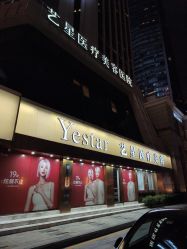 -深圳艺星医疗美容医院