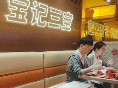 -宝记烧烤·碳锅羊肉·羊蝎子火锅·夜食社(文体路创始店)