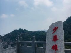-少华山国家森林公园