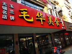 -毛华美食(清扬路店)