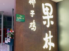 -百年果林椰子鸡(中洲店)