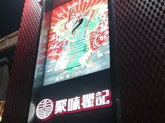 -聚味瞿记·龙虾堂(天元店)