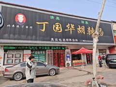 -北舞渡丁国华胡辣汤(金山路店)