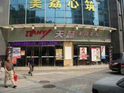 门面-TIANYD天懿达